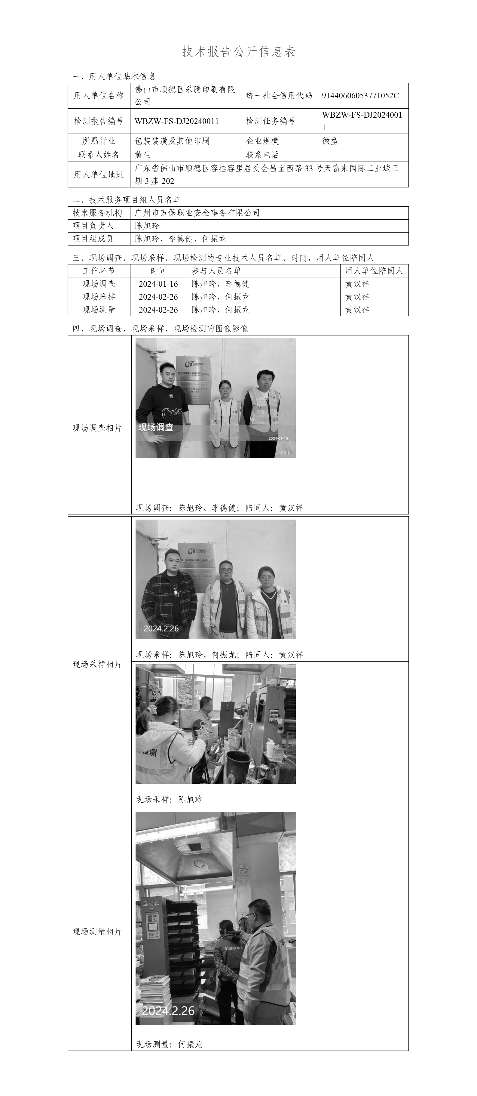 佛山市顺德区采腾印刷有限公司WBZW-FS-DJ20240011-技术报告公开信息表_01.png