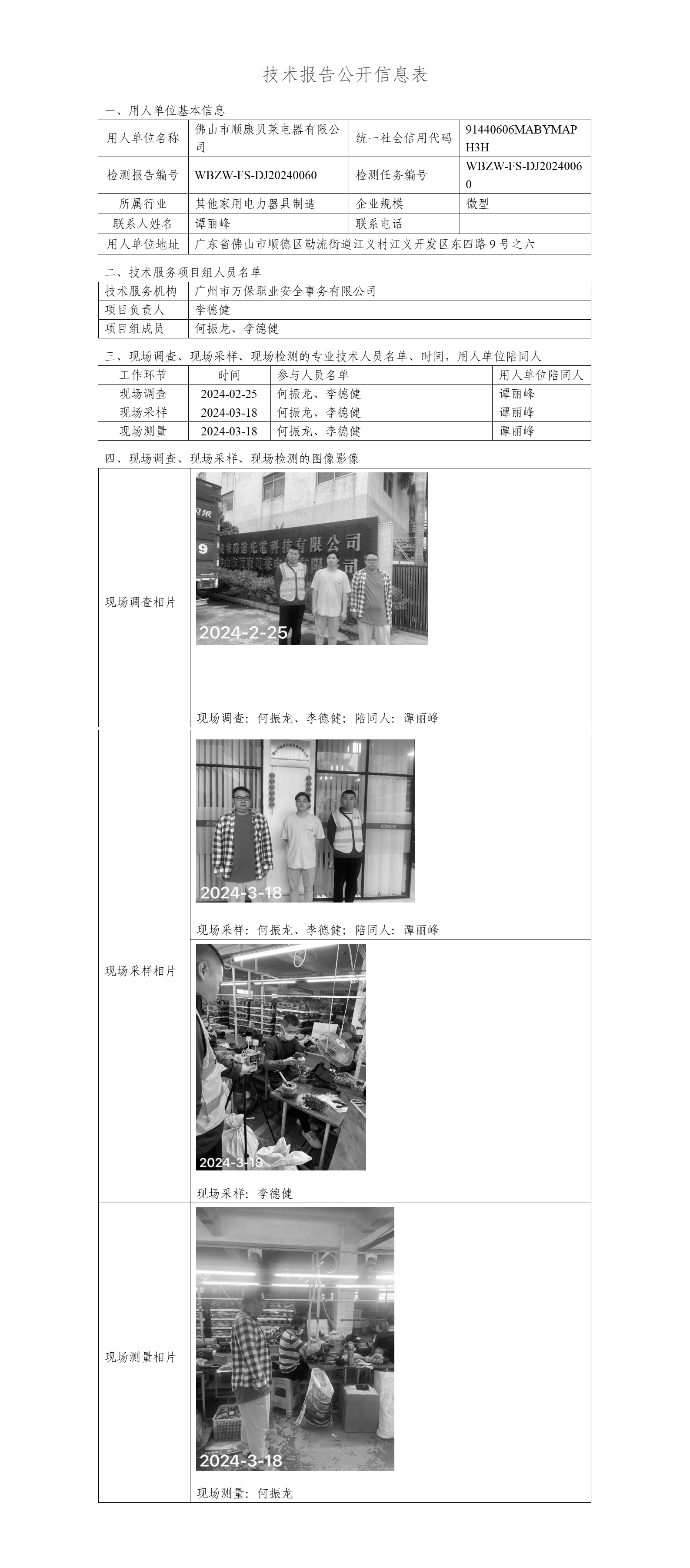 佛山市顺康贝莱电器有限公司WBZW-FS-DJ20240060-技术报告公开信息表_01.png