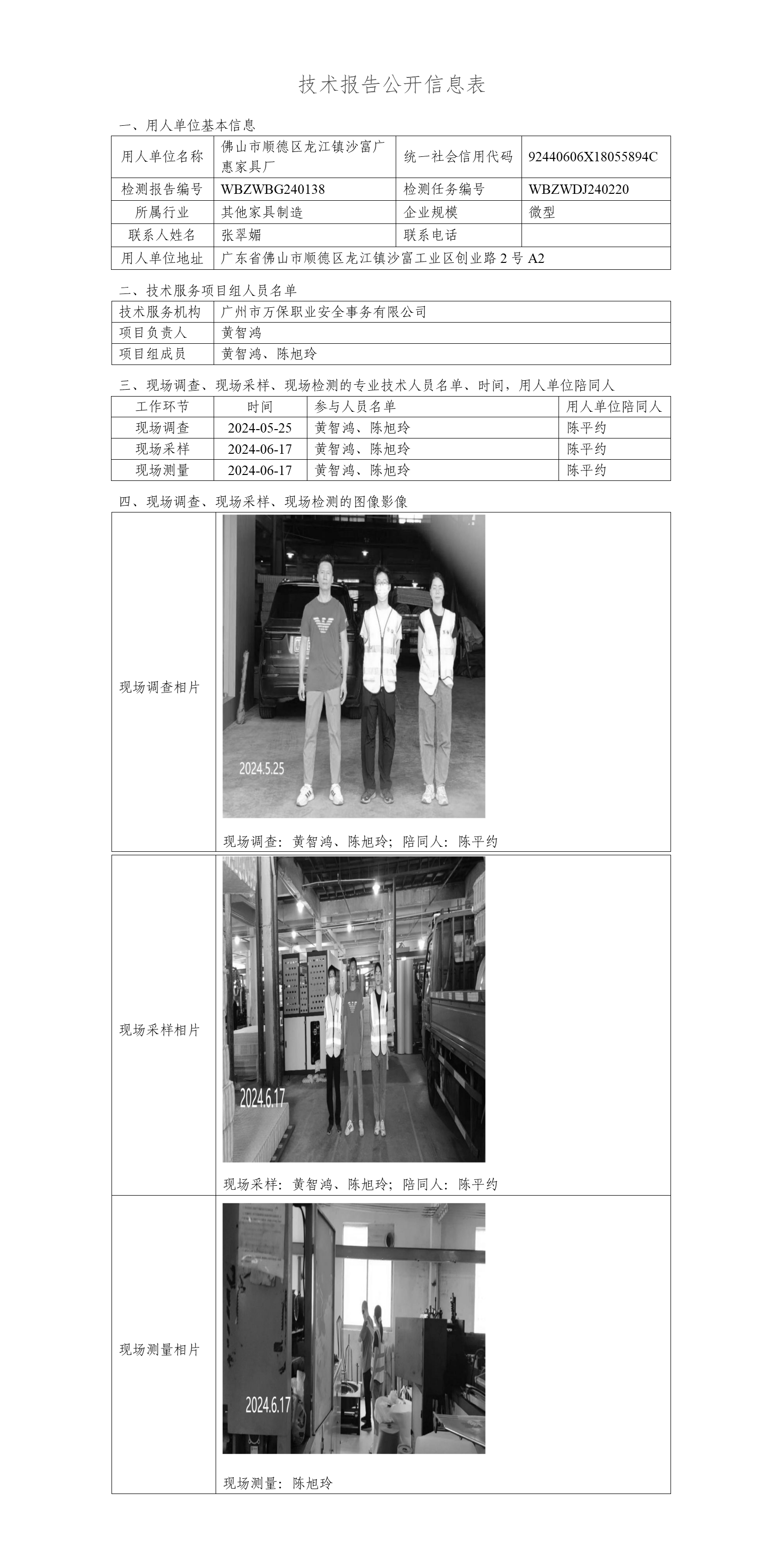 佛山市顺德区龙江镇沙富广惠家具厂WBZWBG240138-技术报告公开信息表_01.png