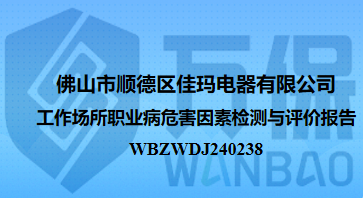 佛山市顺德区佳玛电器有限公司工作场所职业病危害因素检测与评价报告