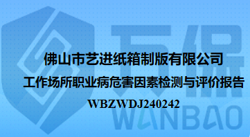 佛山市艺进纸箱制版有限公司工作场所职业病危害因素检测与评价报告