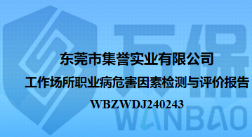 东莞市集誉实业有限公司工作场所职业病危害因素检测与评价报告