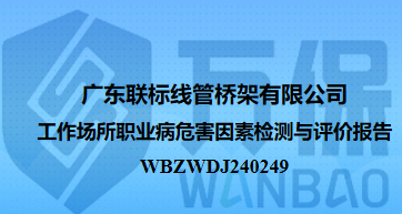 广东联标线管桥架有限公司工作场所职业病危害因素检测与评价报告