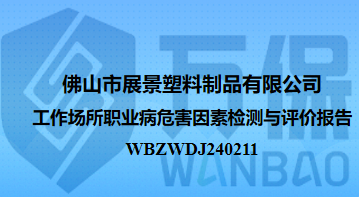 佛山市展景塑料制品有限公司工作场所职业病危害因素检测与评价报告