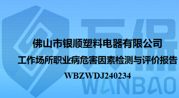 佛山市银顺塑料电器有限公司工作场所职业病危害因素检测与评价报告