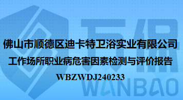 佛山市顺德区迪卡特卫浴实业有限公司工作场所职业病危害因素检测与评价报告