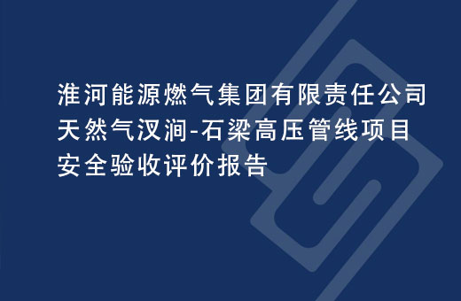 淮河能源燃气集团有限责任公司天然气汊涧-石梁高压管线项目安全验收评价报告