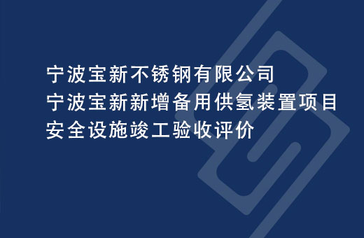 宁波宝新不锈钢有限公司宁波宝新新增备用供氢装置项目安全设施竣工验收评价