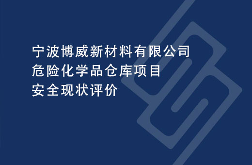 宁波博威新材料有限公司危险化学品仓库项目安全现状评价