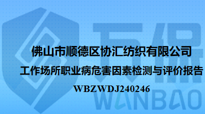 佛山市顺德区协汇纺织有限公司工作场所职业病危害因素检测与评价报告