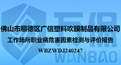 佛山市顺德区广信塑料吹膜制品有限公司工作场所职业病危害因素检测与评价报告