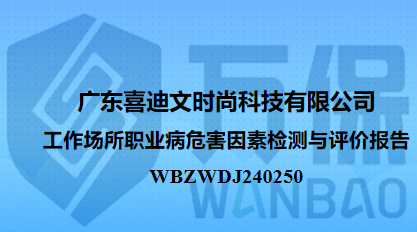 广东喜迪文时尚科技有限公司工作场所职业病危害因素检测与评价报告