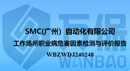 SMC(广州）自动化有限公司工作场所职业病危害因素检测与评价报告