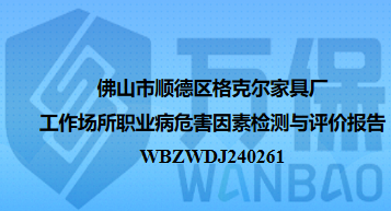 佛山市顺德区格克尔家具厂工作场所职业病危害因素检测与评价报告