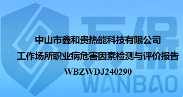 中山市鑫和贵热能科技有限公司工作场所职业病危害因素检测与评价报告