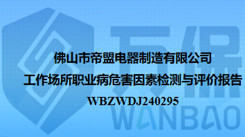 佛山市帝盟电器制造有限公司工作场所职业病危害因素检测与评价报告