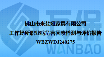 佛山市米梵娅家具有限公司工作场所职业病危害因素检测与评价报告