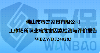 佛山市睿杰家具有限公司工作场所职业病危害因素检测与评价报告