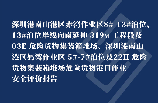 深圳港南山港区赤湾作业区