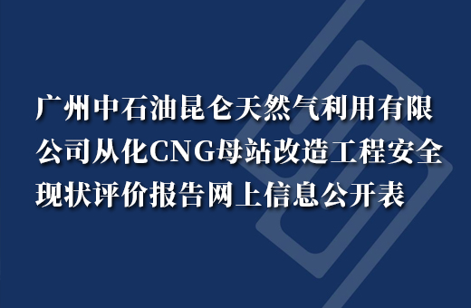 广州中石油昆仑天然气利用有限公司