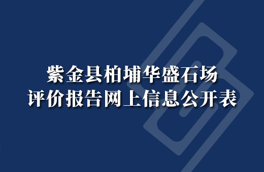 紫金县柏埔华盛石场 改建年产9.00万立方米建筑用花岗岩露天开采项目