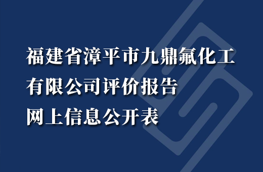 福建省漳平市九鼎氟化工有限公司
