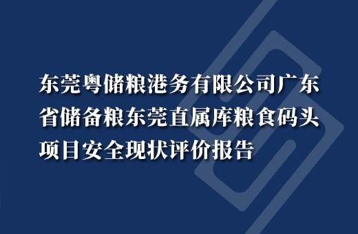 东莞粤储粮港务有限公司