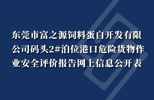 东莞市富之源饲料蛋白开发有限公司