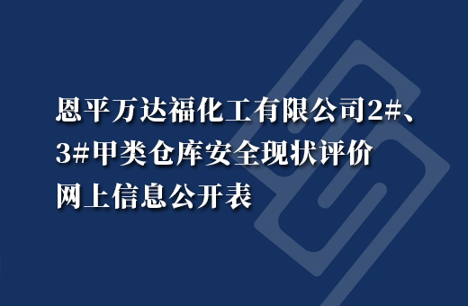 恩平万达福化工有限公司2#、3#甲类仓库