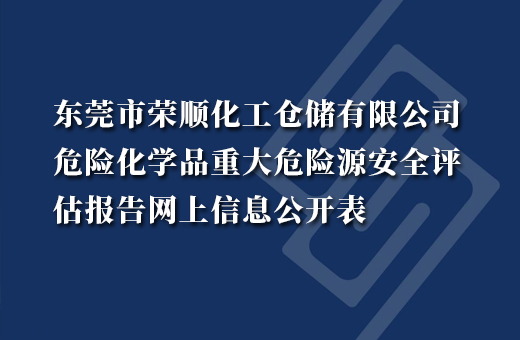 东莞市荣顺化工仓储有限公司危险化学品重大危险源