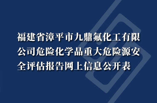 福建省漳平市九鼎氟化工有限公司