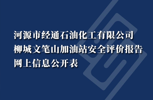 河源市经通石油化工有限公司柳城文笔山加油站