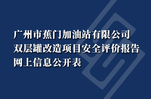 广州市蕉门加油站有限公司双层罐改造项目