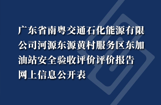 广东省南粤交通石化能源有限公司河源东源黄村服务区东加油站