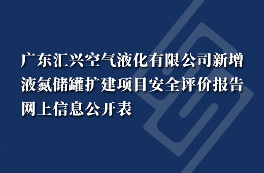 广东汇兴空气液化有限公司新增液氮储罐扩建项目
