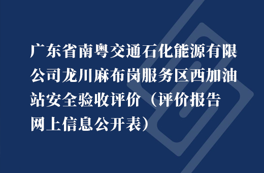 广东省南粤交通石化能源有限公司龙川麻布岗服务区东加油站