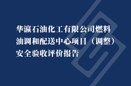 华瀛石油化工有限公司燃料油调和配送中心项目港口重大危险源