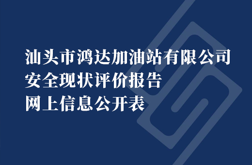 汕头市鸿达加油站有限公司