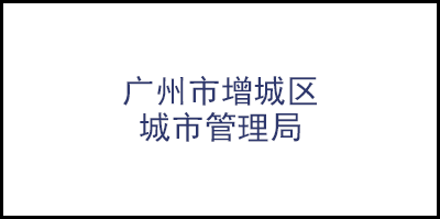 广州市增城区城市管理局