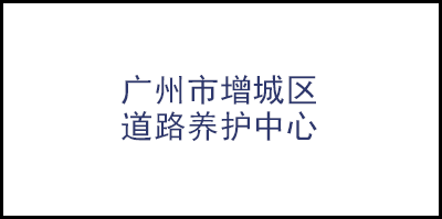 广州市增城区道路养护中心