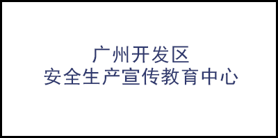 广州开发区安全生产宣传教育中心