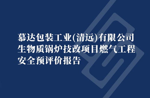 慕达包装工业（清远）有限公司