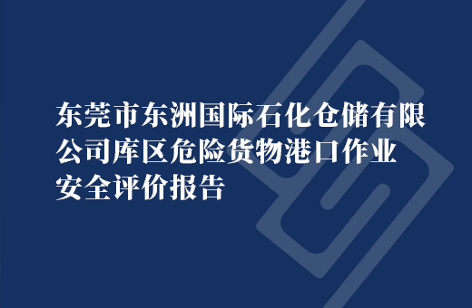 东莞市东洲国际石化仓储有限公司