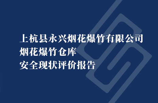上杭县永兴烟花爆竹有限公司