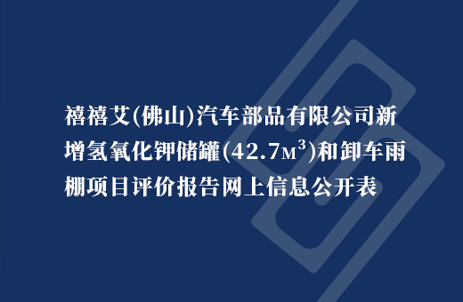 禧禧艾（佛山）汽车部品有限公司