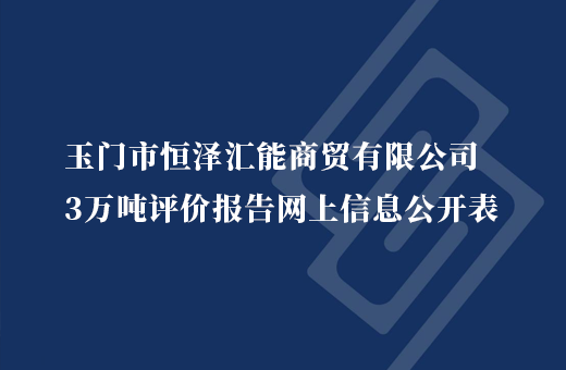 玉门市恒泽汇能商贸有限公司
