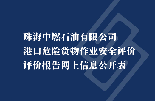 珠海中燃石油有限公司