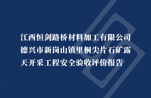 江西恒剑路桥材料加工有限公司