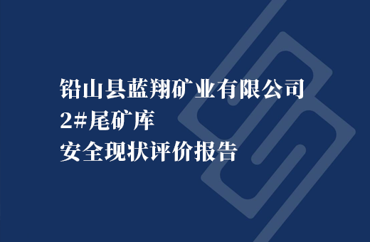 铅山县蓝翔矿业有限公司2#尾矿库