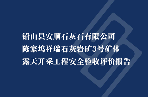 铅山县安顺石灰石有限公司